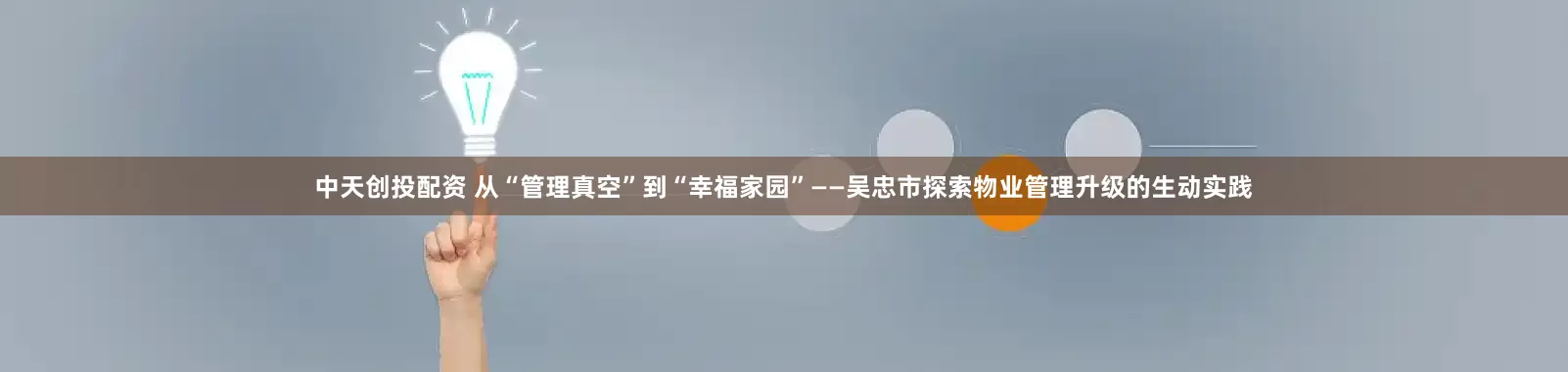 中天创投配资 从“管理真空”到“幸福家园”——吴忠市探索物业管理升级的生动实践